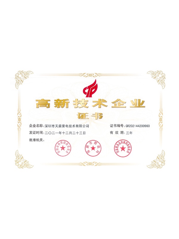 天盾-國(guó)家高新技術(shù)企業(yè)證書(shū)